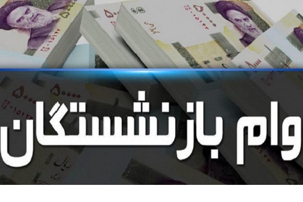 رقم وام ضروری بازنشستگان به ۱۲ میلیون تومان رسید