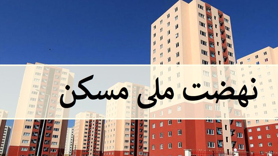 اقساط ۱۰ تا ۱۵ میلیون تومانی تسهیلات نهضت ملی مسکن