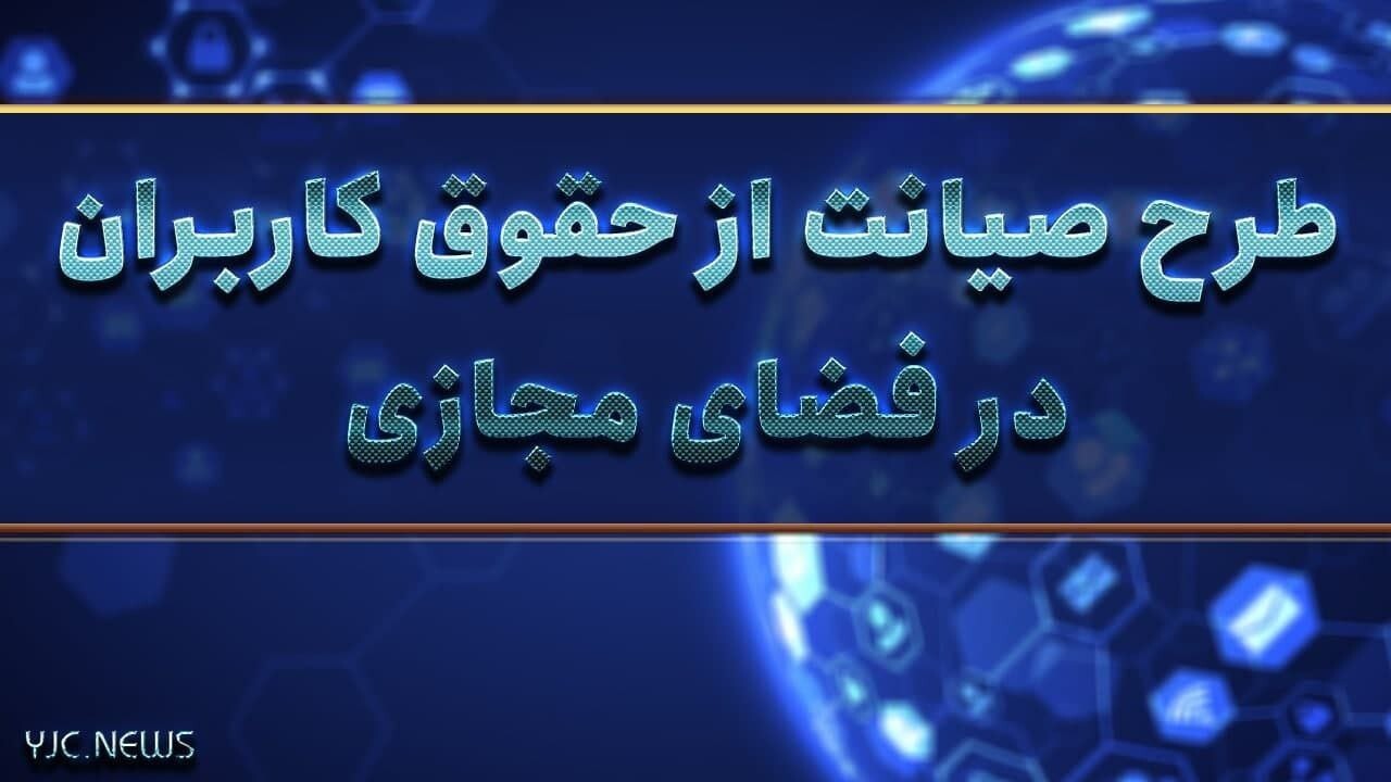 پیامدهای ماجرای سیسمونی برای طرح صیانت