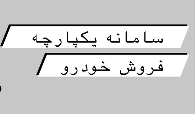 آغاز فعالیت سامانه یکپارچه فروش خودرو از امروز/ ثبت‌نام خودروها از ۲۷ اردیبهشت