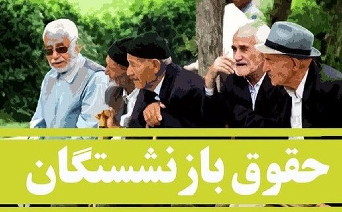 نخستین وعده جایگزین عبدالملکی به بازنشستگان