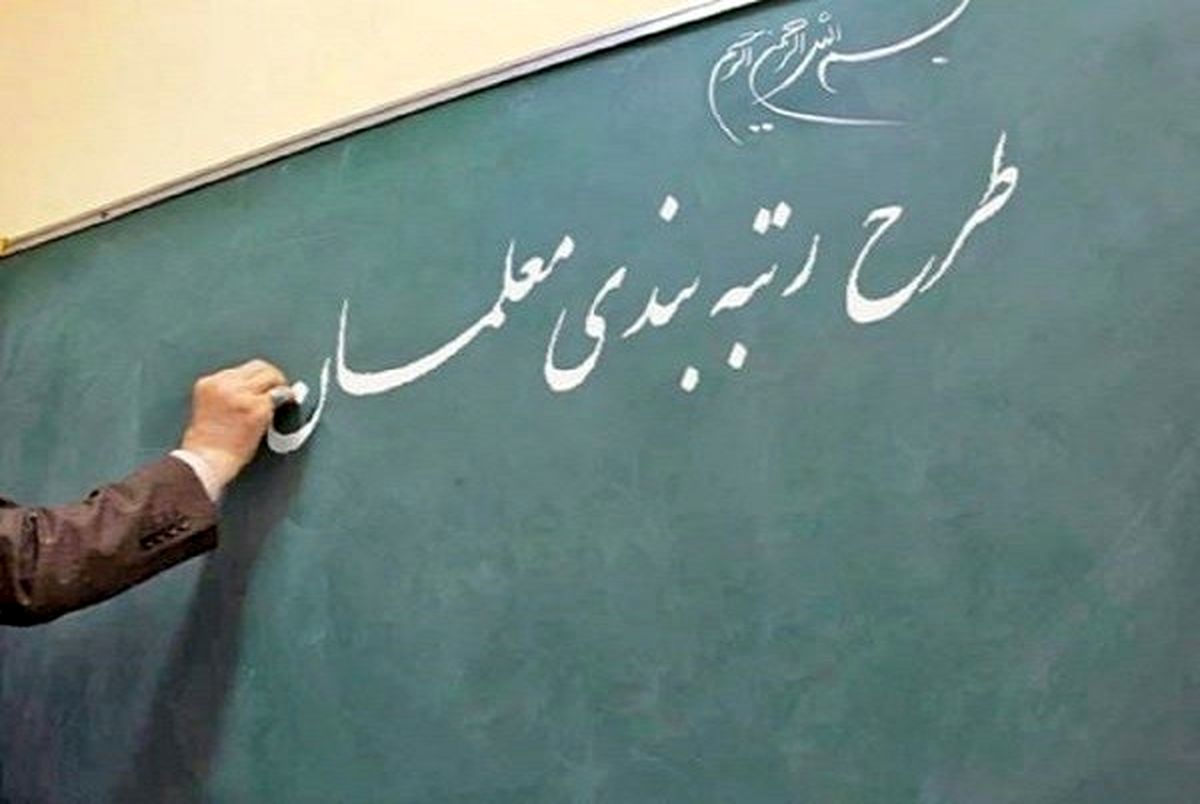 تکلیف رتبه بندی معلمان چرا روشن نمی شود؟