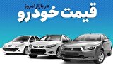 قیمت خودرو در بازار آزاد شنبه ۴ اسفند ماه