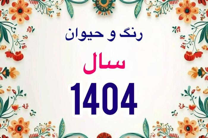 زمان دقیق سال تحویل سال 1404؛ حیوان، رنگ سال و  زمان عیدفطر 1404