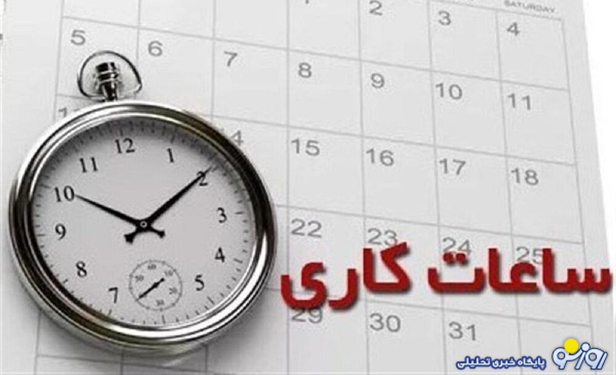 تغییر ساعت کار ادارات از فردا