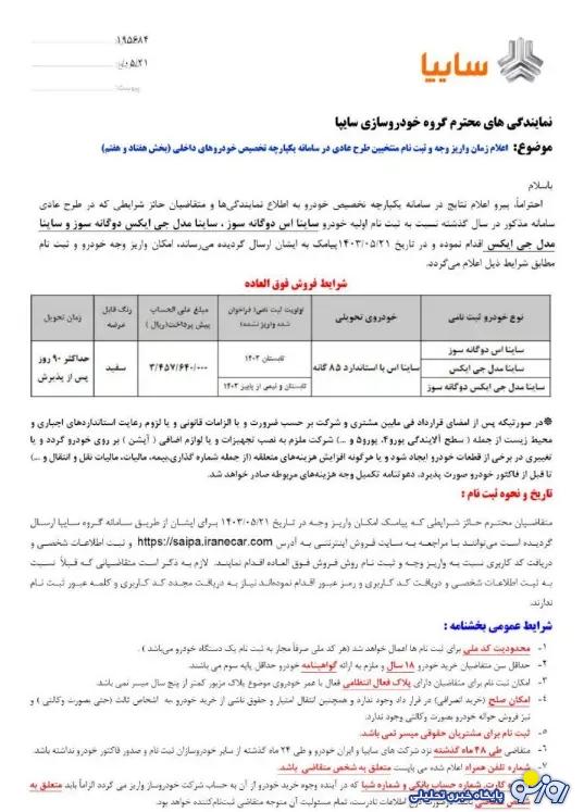 جزئیات فروش خودرو ساینا اعلام شد+ قیمت نهایی