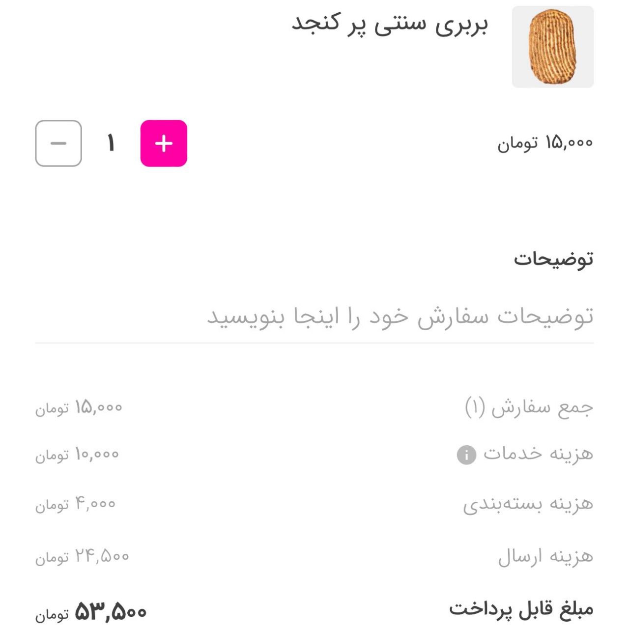 بربری ۵۳هزاز تومانی هم از راه رسید