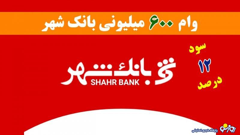 شرایط دریافت وام ۶۰۰ میلیونی بانک شهر با سود ۱۲ درصد+ مبلغ اقساط