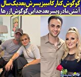 آشتی کامبیز با گوگوش بعد از جدایی از رها اعتمادی/عکس