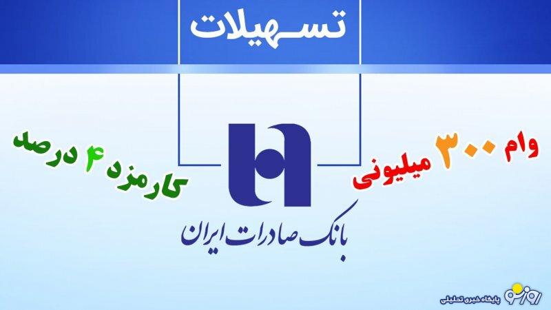 شرایط دریافت وام ۳۰۰ میلیونی بانک صادرات با سود 4 درصد+ مبلغ اقساط