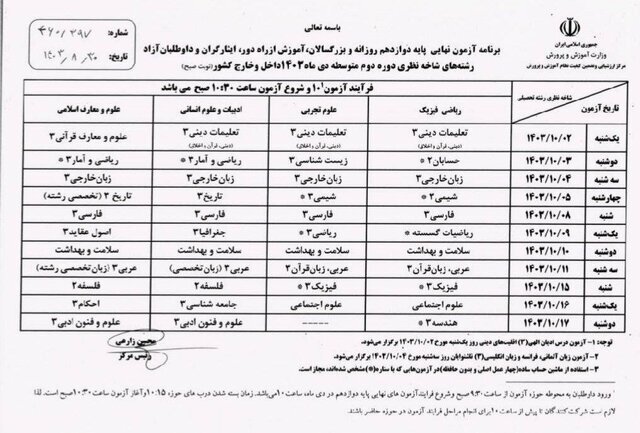 برنامه امتحانات نهایی دی ماه اعلام شد