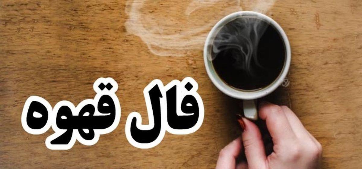 فال قهوه امروز سه شنبه ششم آذر ۱۴۰۳ | قهوه ات رو بخور بعد فال بگیر