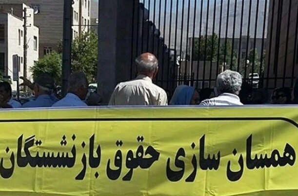 تبعیض در همسان سازی صدای بازنشستگان را درآورد