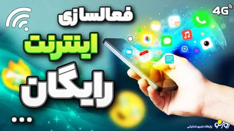 اینترنت رایگان ایرانسل و همراه اول رونمایی شد+ نحوه فعال‌سازی